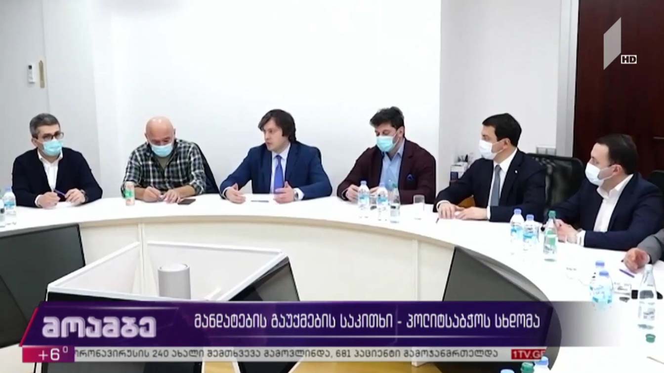 მანდატების გაუქმების საკითხი - პოლიტსაბჭოს სხდომა
