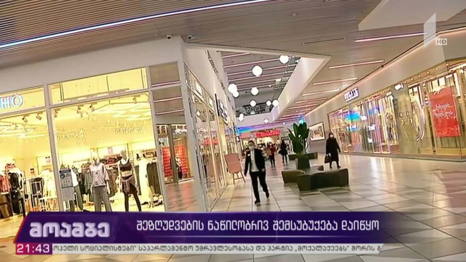 შეზღუდვების შემსუბუქება დაიწყო