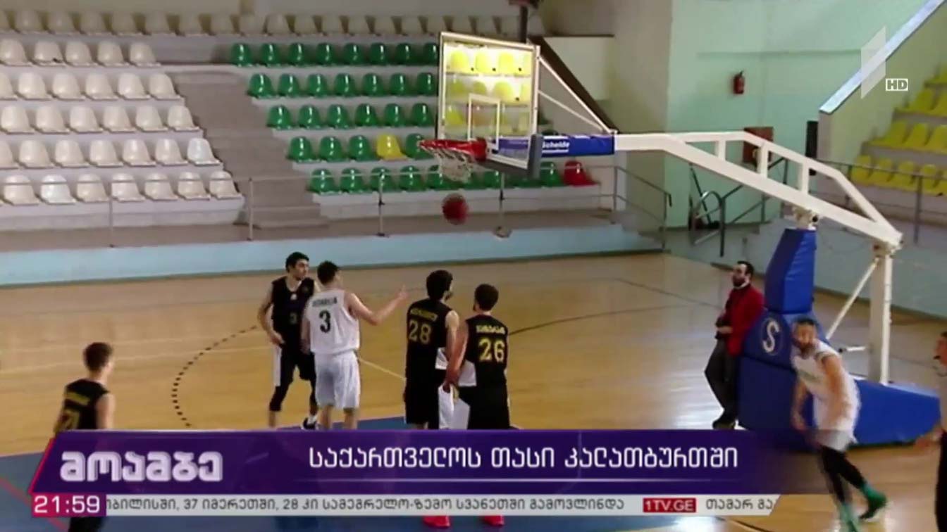 საქართველოს თასის გათამაშება კალათბურთში