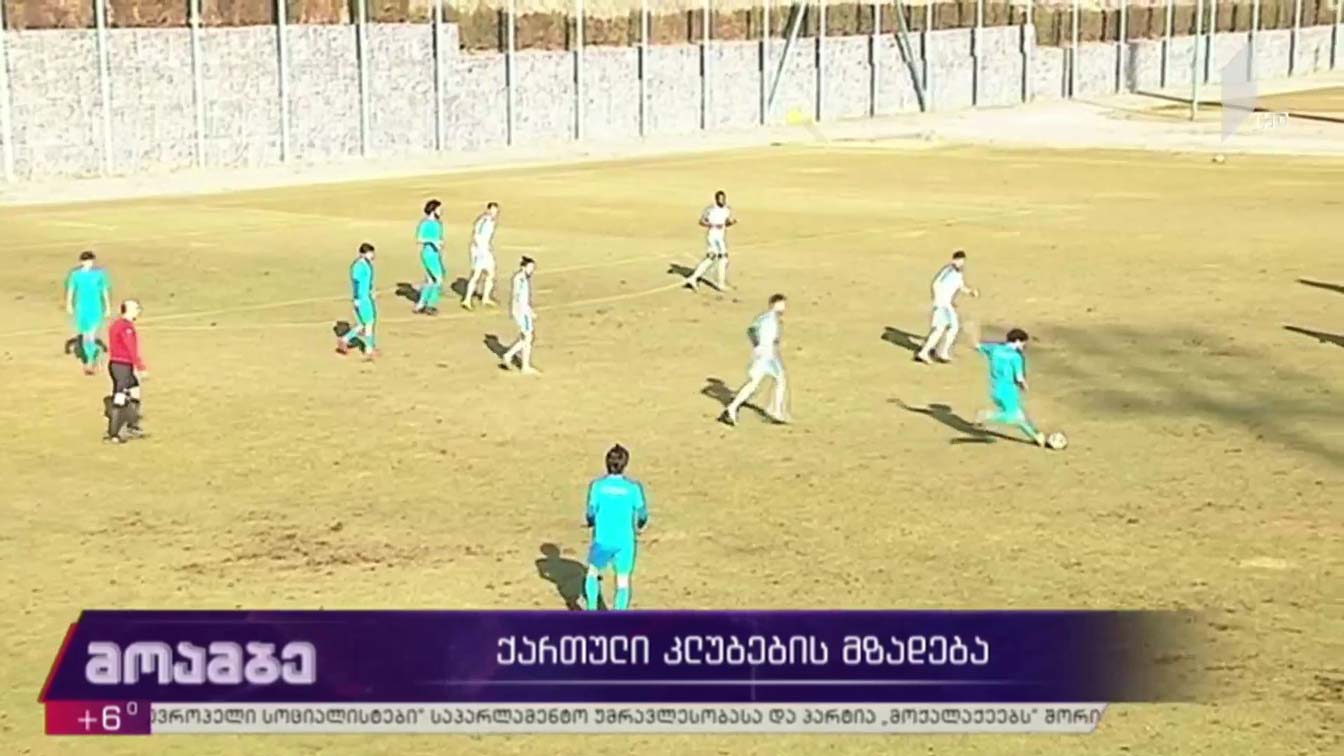 ქართული კლუბების მზადება