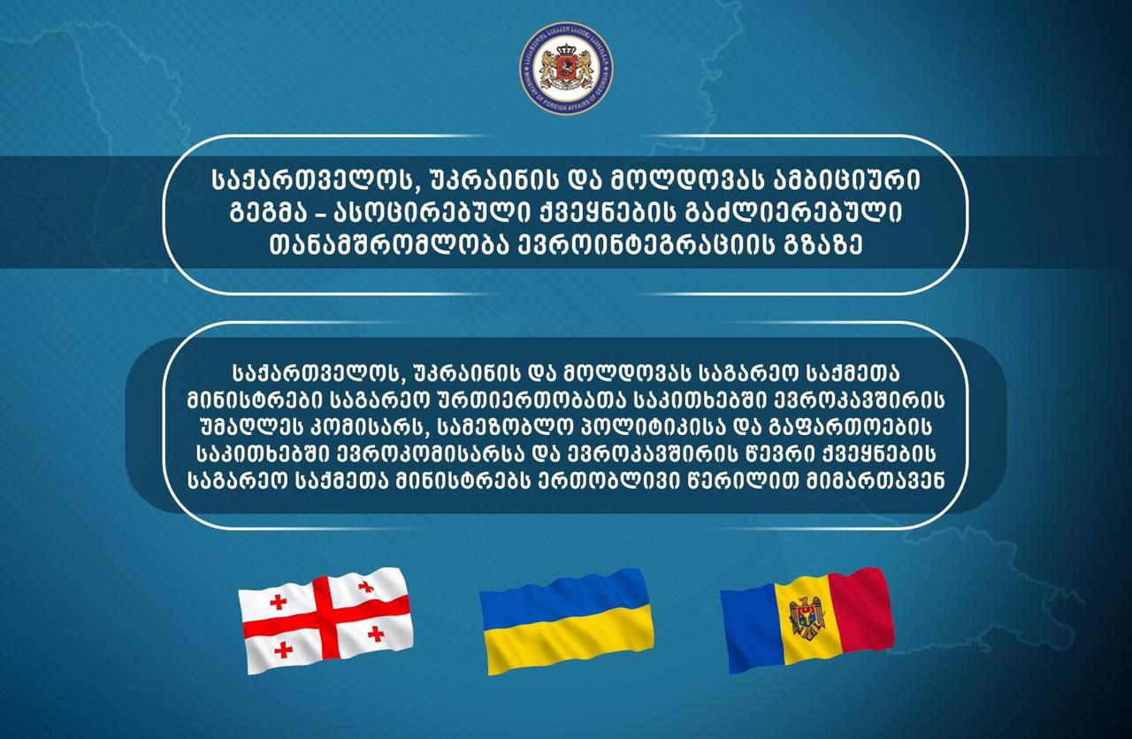საქართველოს, უკრაინის, მოლდოვის საგარეო საქმეთა მინისტრები ჟოზეფ ბორელსა და ოლივერ ვარჰეის ერთობლივი წერილით მიმართავენ