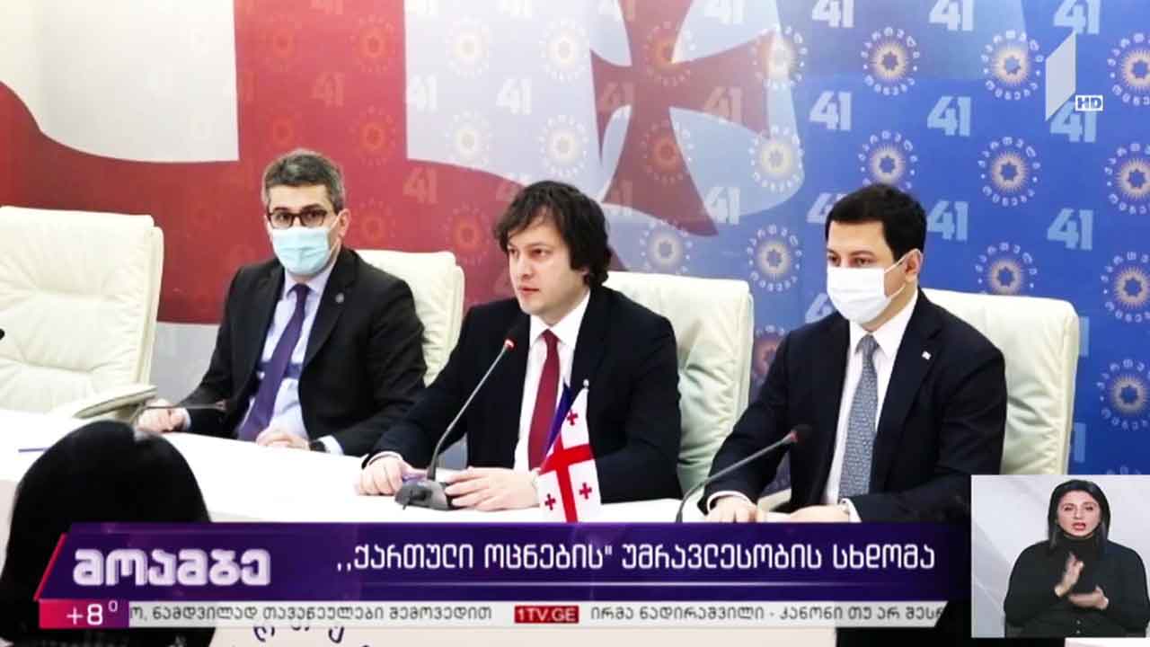 „ქართული ოცნების“ უმრავლესობის სხდომა
