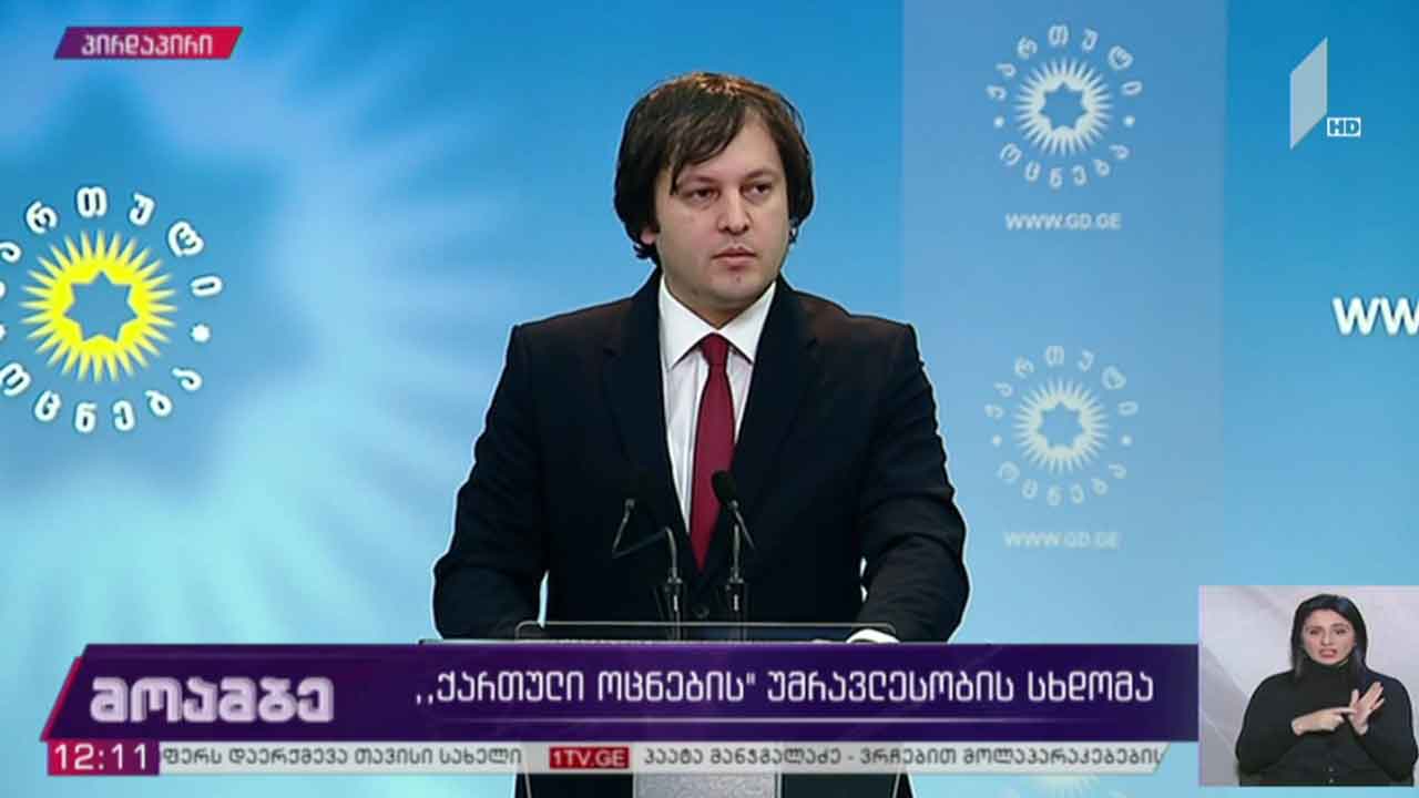 განცხადება „ქართულ ოცნებაში“