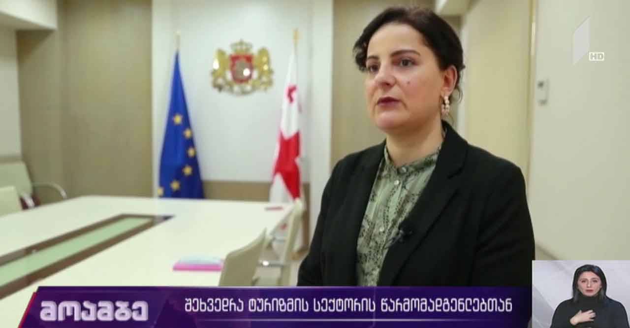 შეხვედრა ტურიზმის სექტორის წარმომადგენლებთან