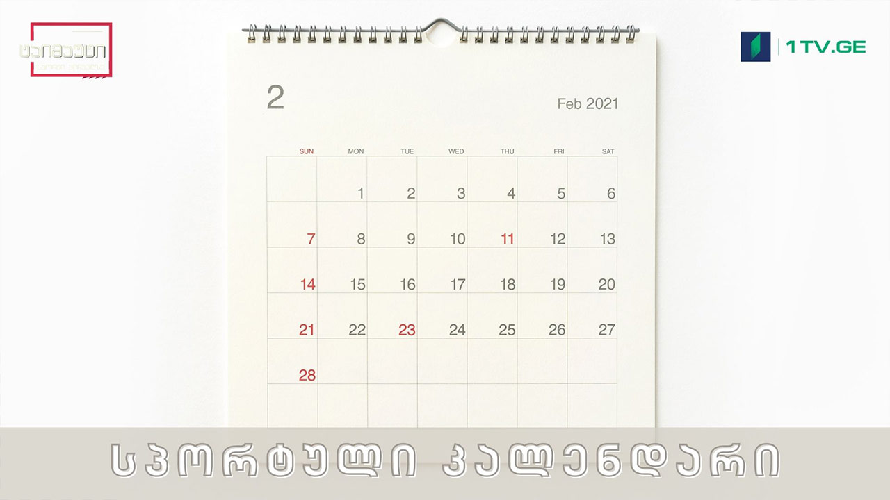 თებერვლის  სპორტული კალენდარი #ტაიმაუტი
