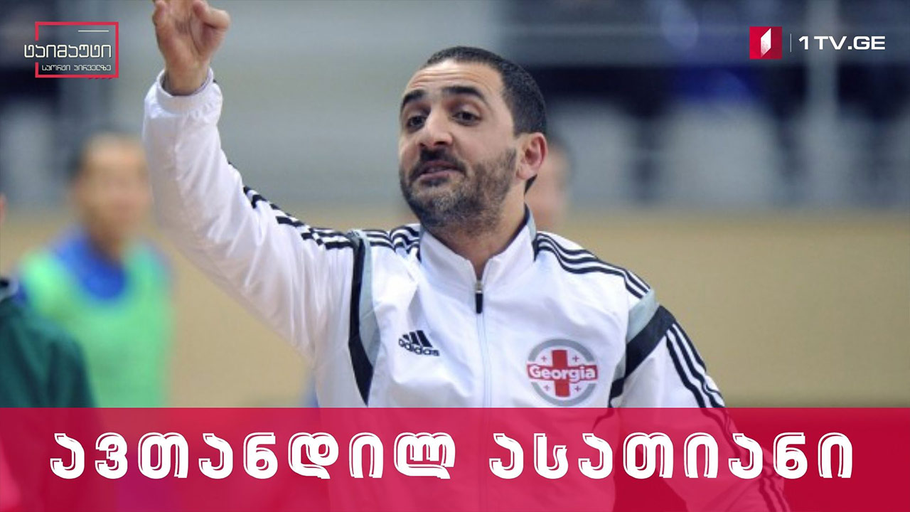 ავთანდილ ასათიანის ჩართვა რუსეთის ნაკრებთან მატჩამდე #ტაიმაუტი