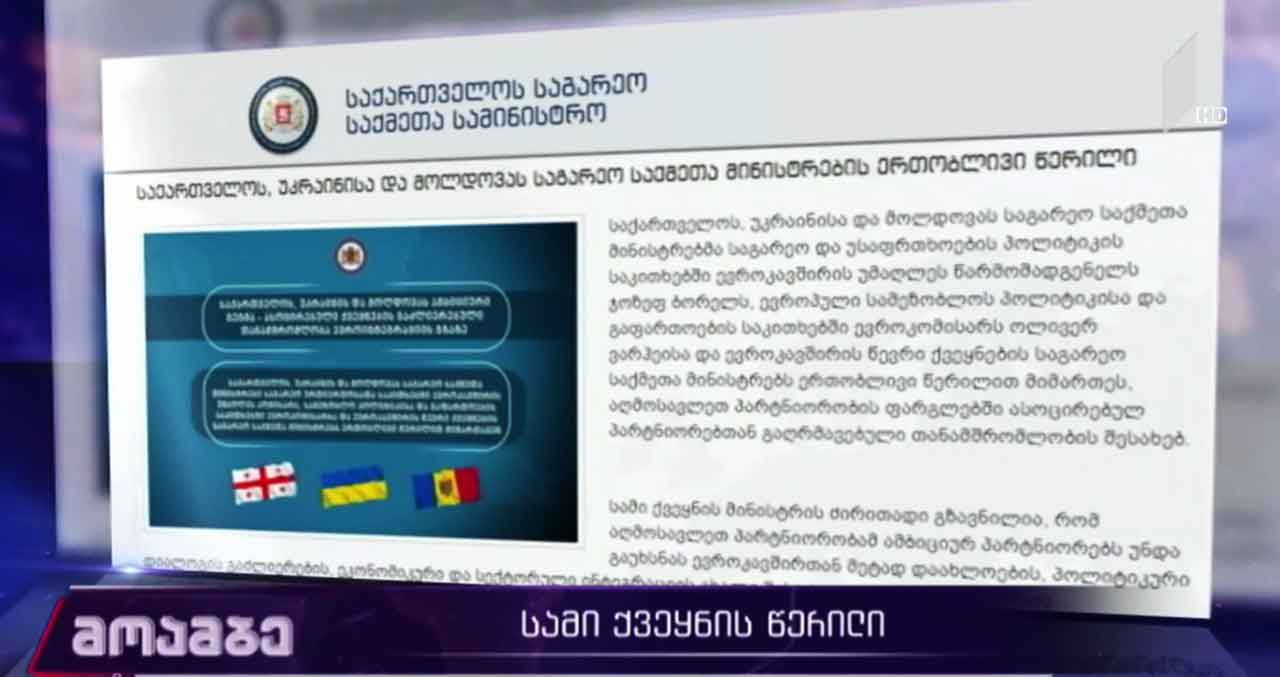 სამი ქვეყნის ერთობლივი წერილი