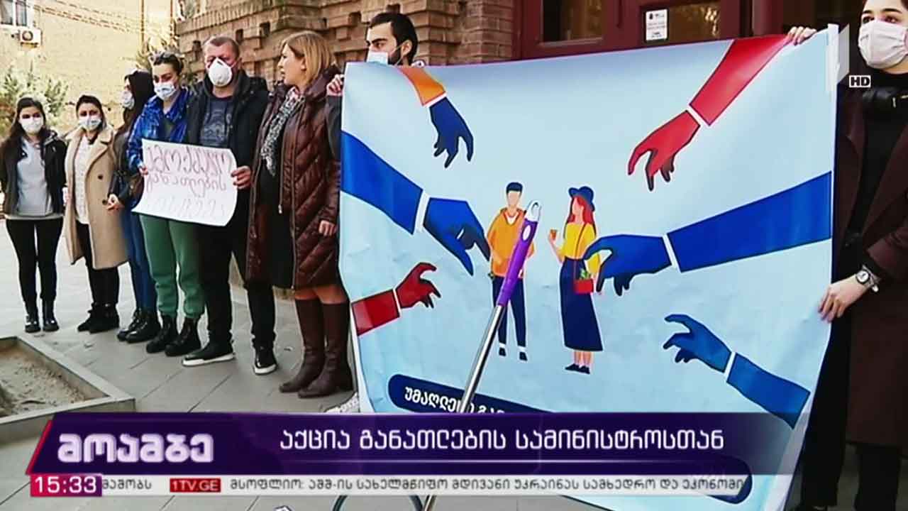 აქცია განათლების სამინისტროსთან