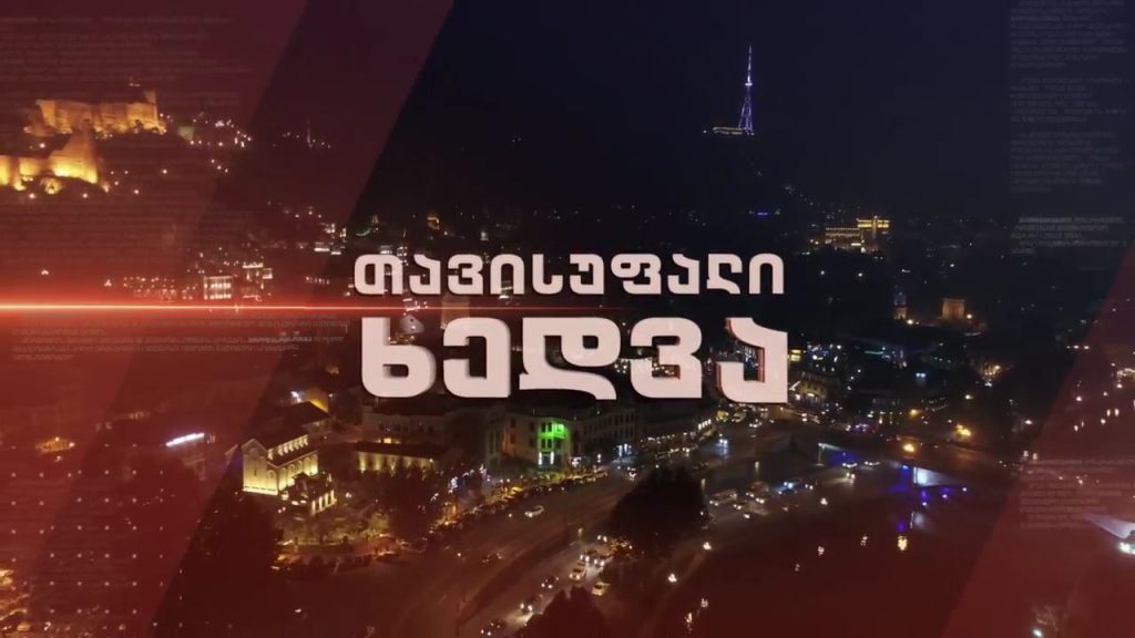 „თავისუფალი ხედვა“ – დებატები, ოპოზიცია და მმართველი გუნდი ერთმანეთის პირისპირ – 2 თებერვალი, 22:30
