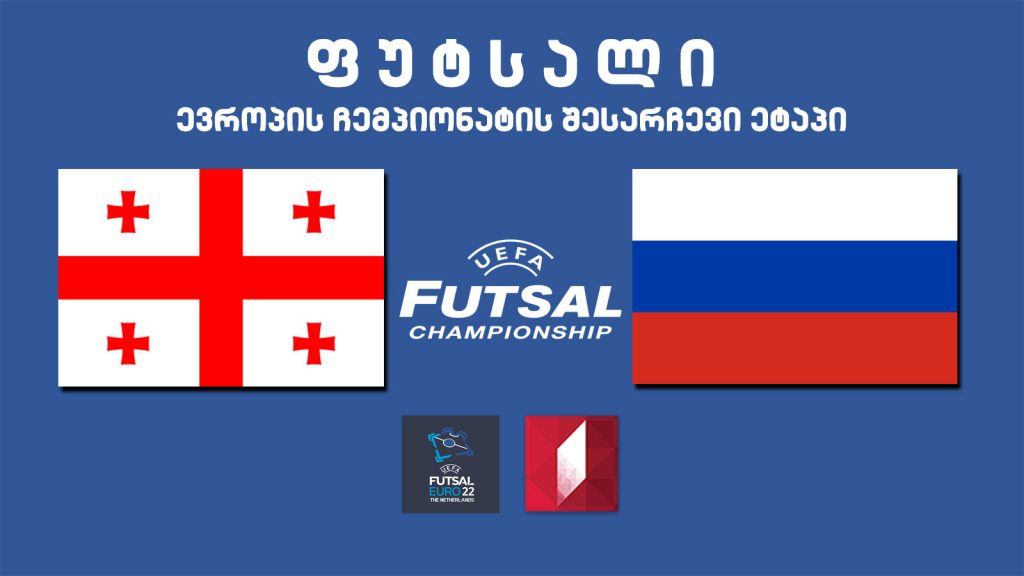 #ფუტსალი საქართველო – რუსეთი #LIVE