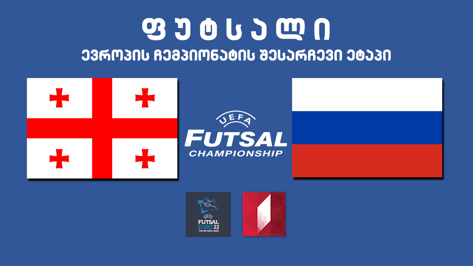 #ფუტსალი საქართველო - რუსეთი #LIVE