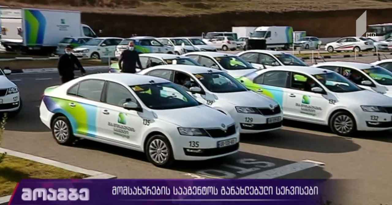 მომსახურების სააგენტოს განახლებული სერვისები