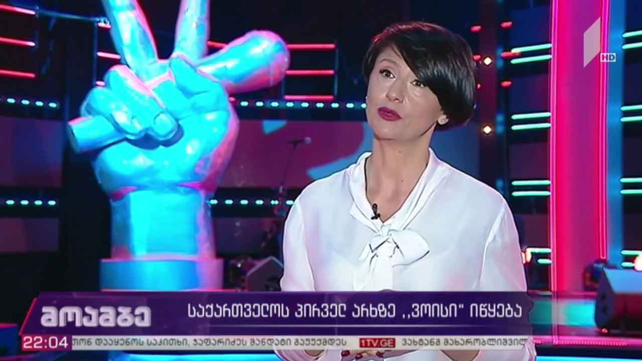 საქართველოს პირველ არხზე „ვოისი“ იწყება