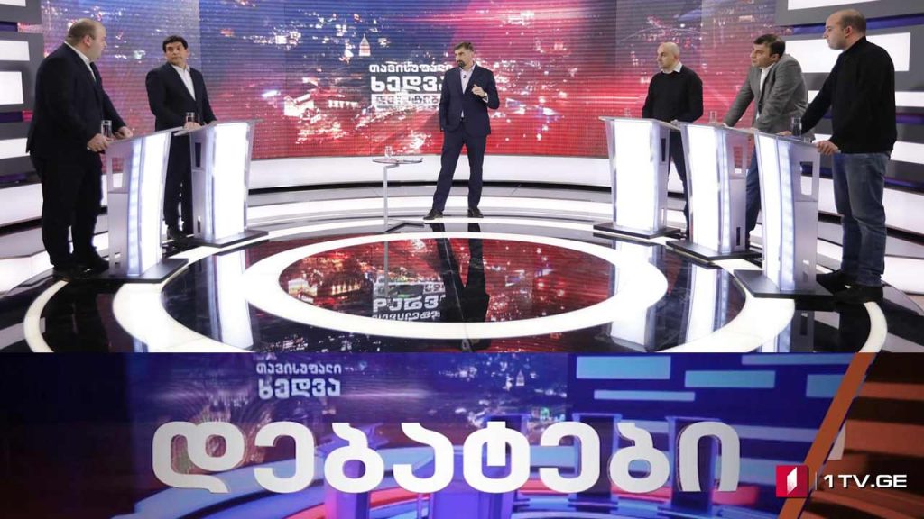 პირველი სატელევიზიო დებატები – ოპოზიცია / მმართველი გუნდი #თავისუფალიხედვა #LIVE