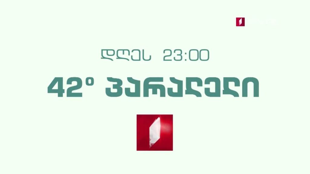 „42° პარალელი“ – 3 თებერვალს, 23:00