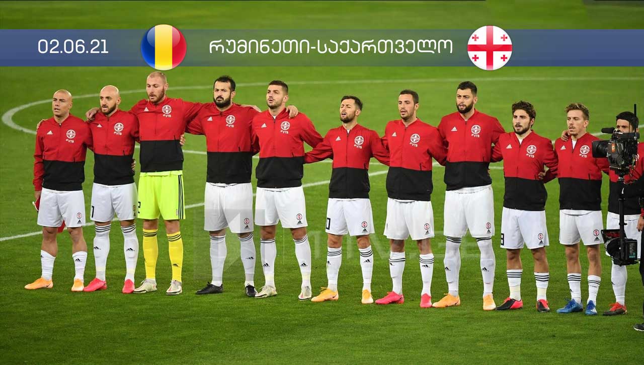 საქართველოს ნაკრები ამხანაგურ მატჩში რუმინეთს შეხვდება