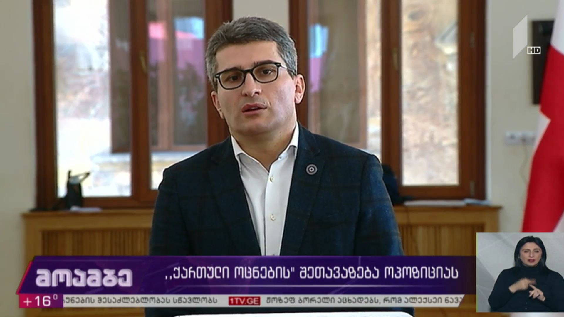 „ქართული ოცნების“ შეთავაზება ოპოზიციას