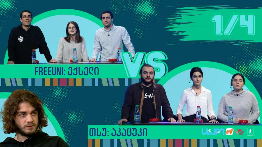 #წიგნებისთარო სტუდენტური სეზონი! FreeUni „ექსელი“ VS თსუ „Akatsuki“