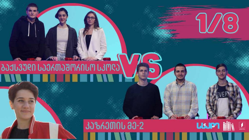 #წიგნებისთარო ბაქსვუდის საერთაშორისო სკოლა VS კაზრეთის მეორე სკოლა