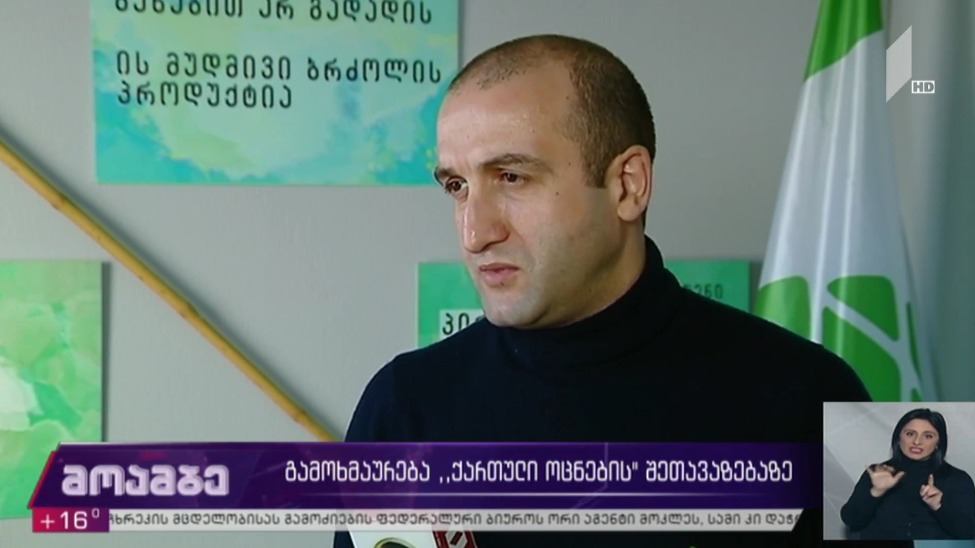 გამოხმაურება „ქართული ოცნების“ შეთავაზებაზე