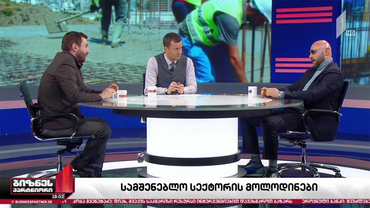 სამშენებლო სექტორის მოლოდინები