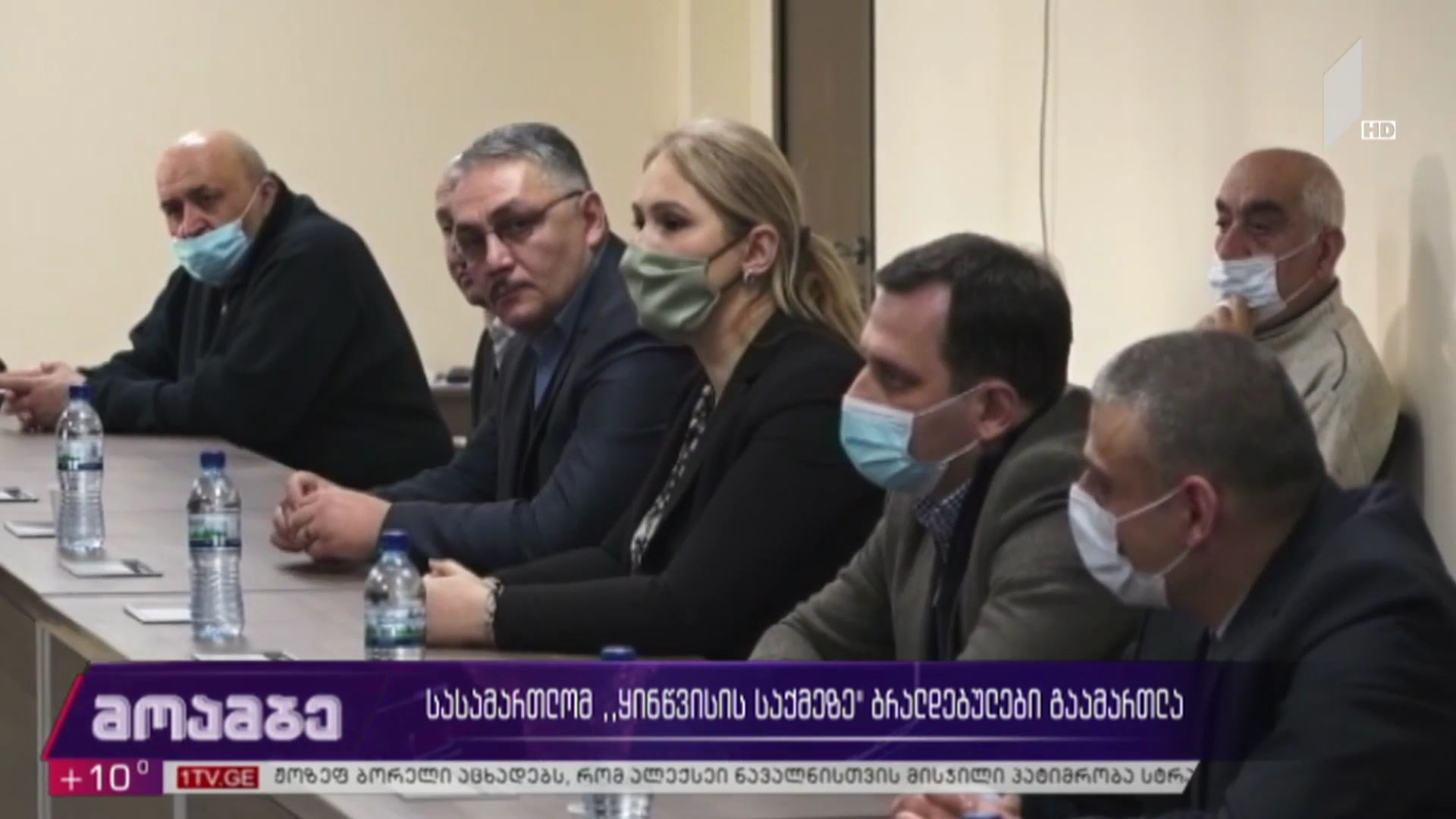 სასამართლომ „ყინწვისის საქმეზე“ ბრალდებულები გაამართლა