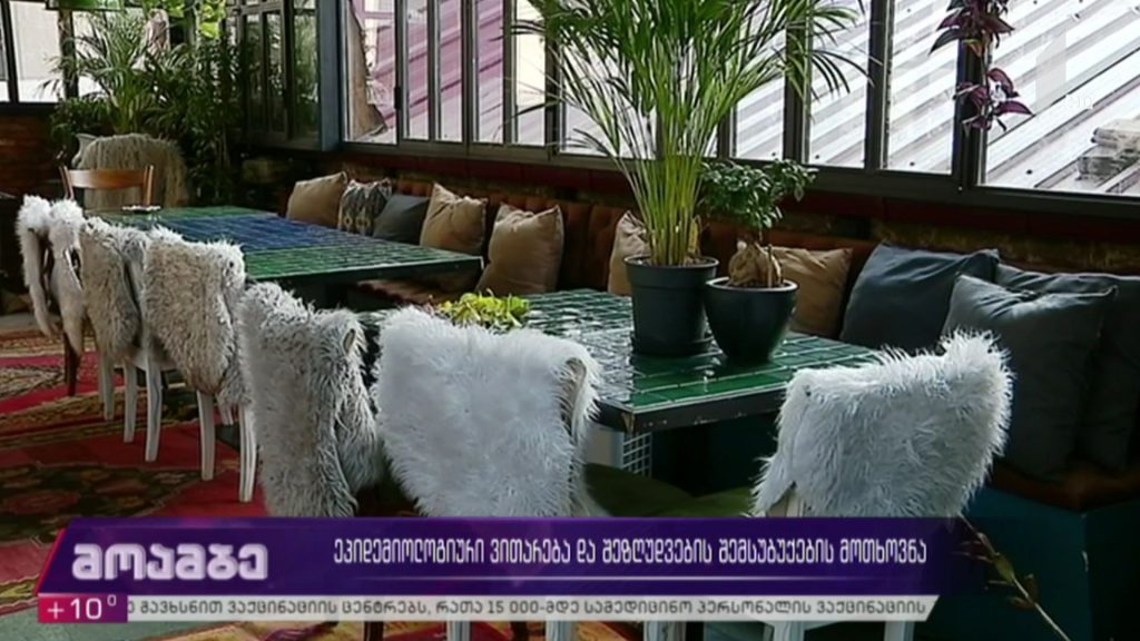 ეპიდემიოლოგიური ვითარება და შეზღუდვების შემსუბუქების მოთხოვნა