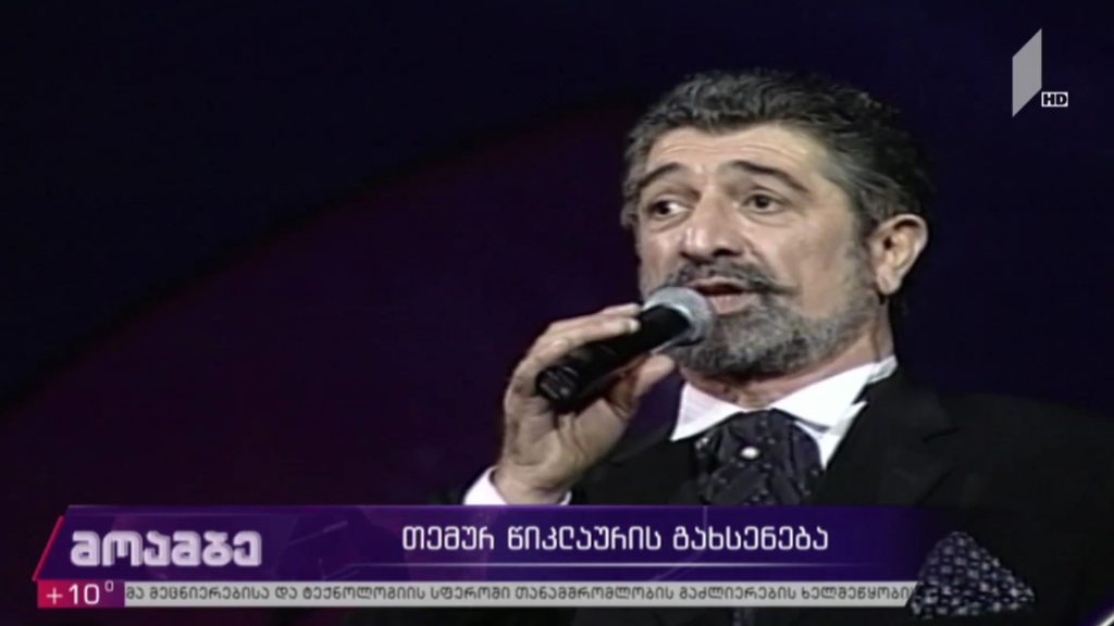 თემურ წიკლაურის გახსენება