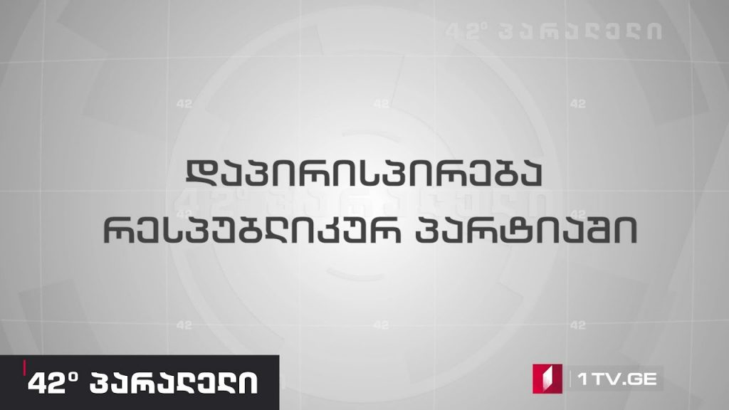 42° პარალელი – დაპირისპირება რესპუბლიკურ პარტიაში