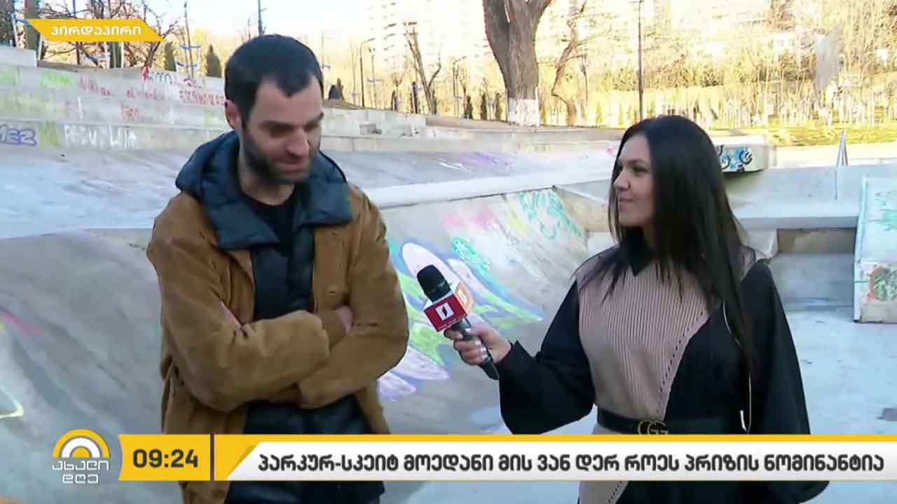მზიურის პარკურ-სკეიდ მოედანი მის ვან დერ როეს პრიზის ნომინანტია