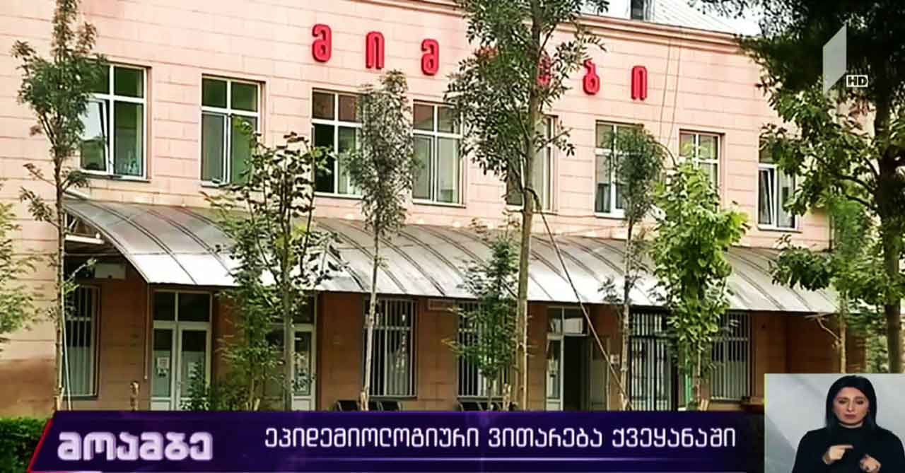 ეპიდემიოლოგიური ვითარება საქართველოში