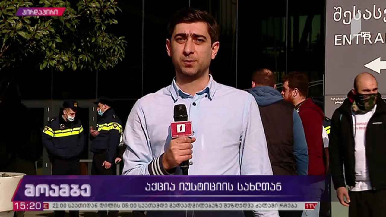 აქცია იუსტიციის სახლთან