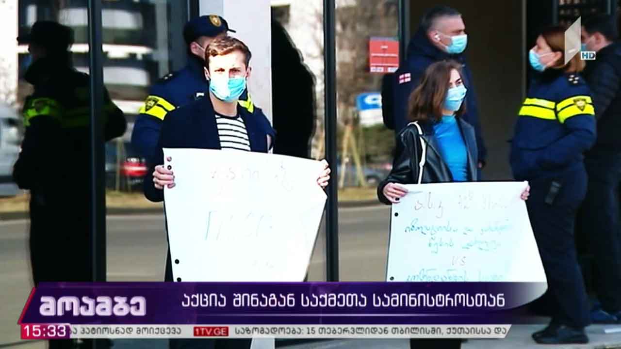 აქცია შინაგან საქმეთა სამინისტროსთან