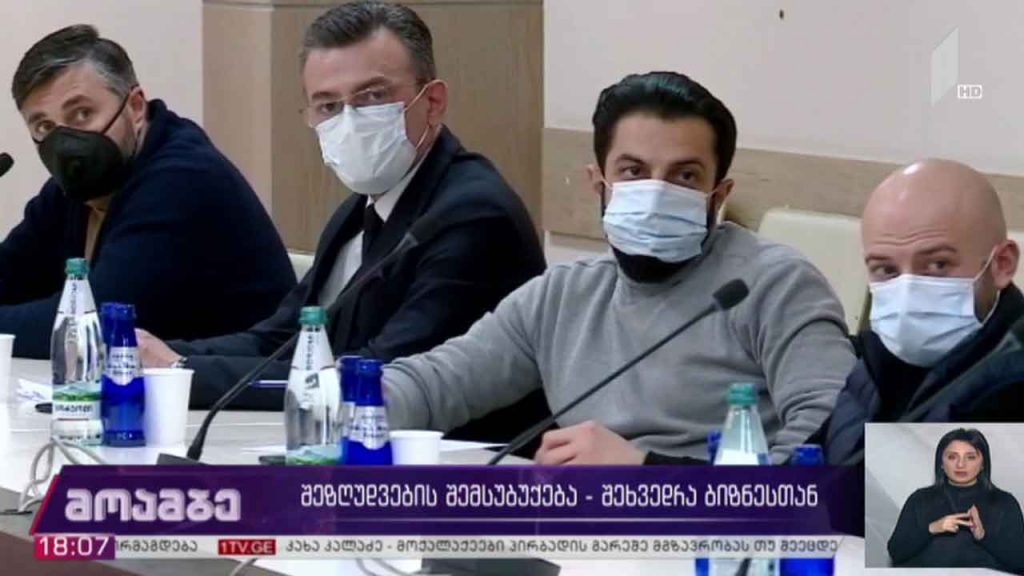 შეზღუდვების შემსუბუქება – შეხვედრა ბიზნესთან