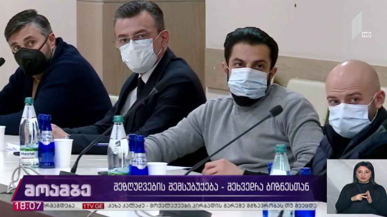 შეზღუდვების შემსუბუქება - შეხვედრა ბიზნესთან