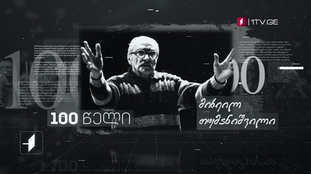 მიხეილ თუმანიშვილი – 100 წელი