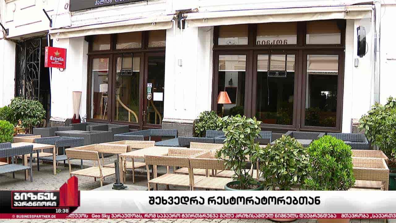 შეხვედრა რესტორატორებთან