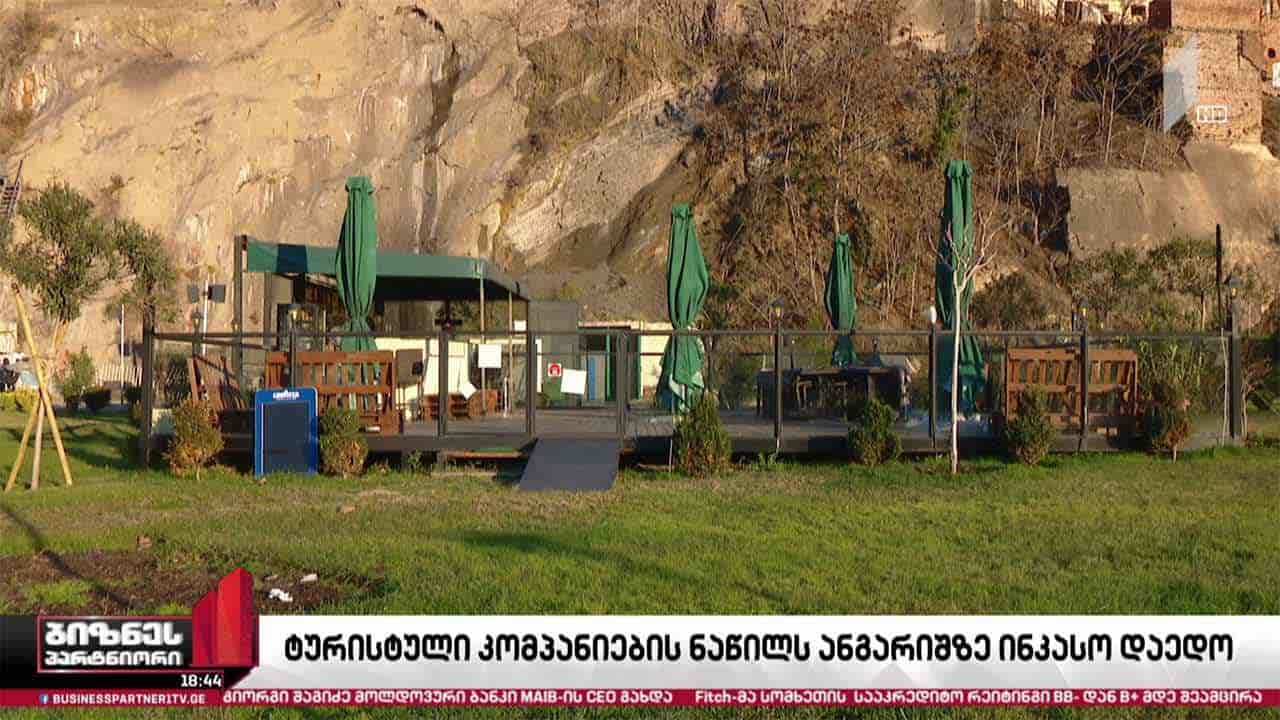 ტურისტული კომპანიების ნაწილს ანგარიშებზე ინკასო დაედო, ნაწილს კი ქონება დაუყადაღდა