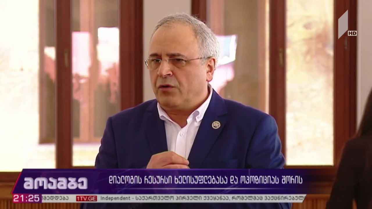 დიალოგის რესურსი  ხელისუფლებასა და ოპოზიციას შორის