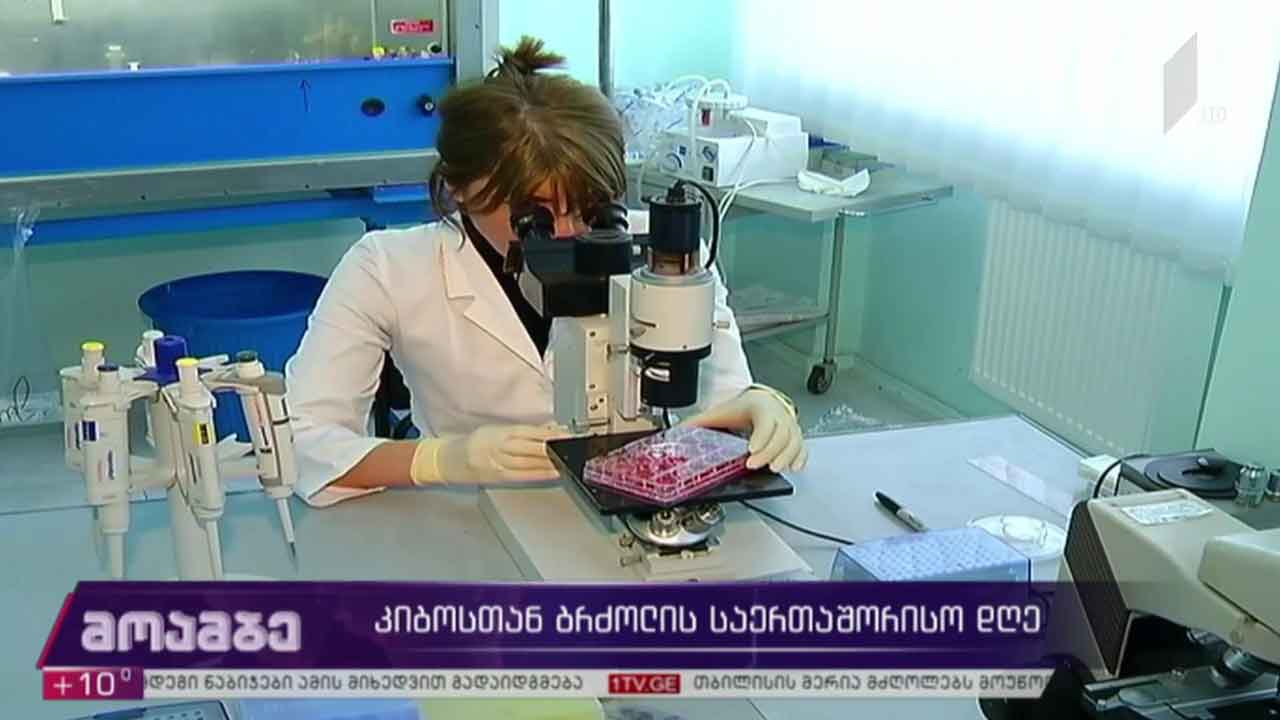 კიბოსთან ბრძოლის საერთაშორისო დღე
