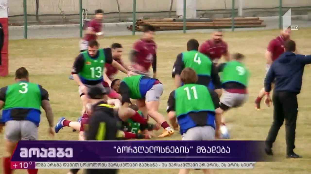„ბორჯღალოსნების” მზადება