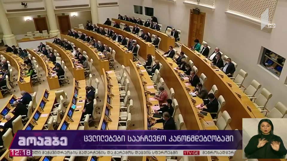 ცვლილებები საარჩევნო კანონმდებლობაში