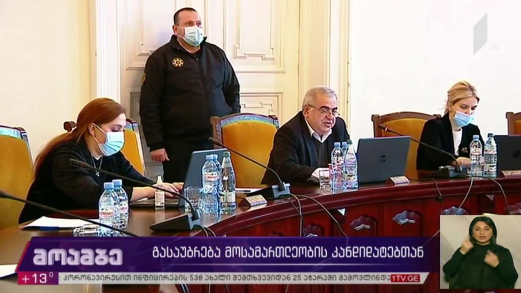 გასაუბრება მოსამართლეობის კანდიდატებთან