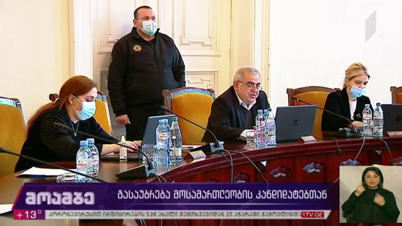 გასაუბრება მოსამართლეობის კანდიდატებთან