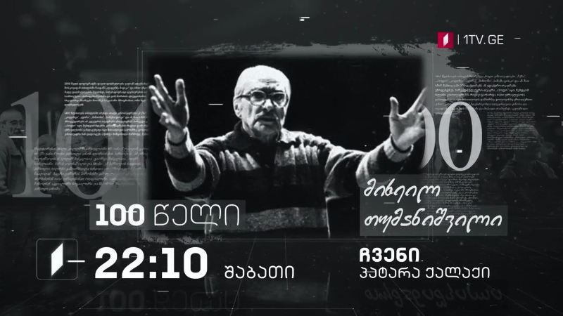 „ჩვენი პატარა ქალაქი“ – მიხეილ თუმანიშვილის სპექტაკლი, 6 თებერვალს, 22:10