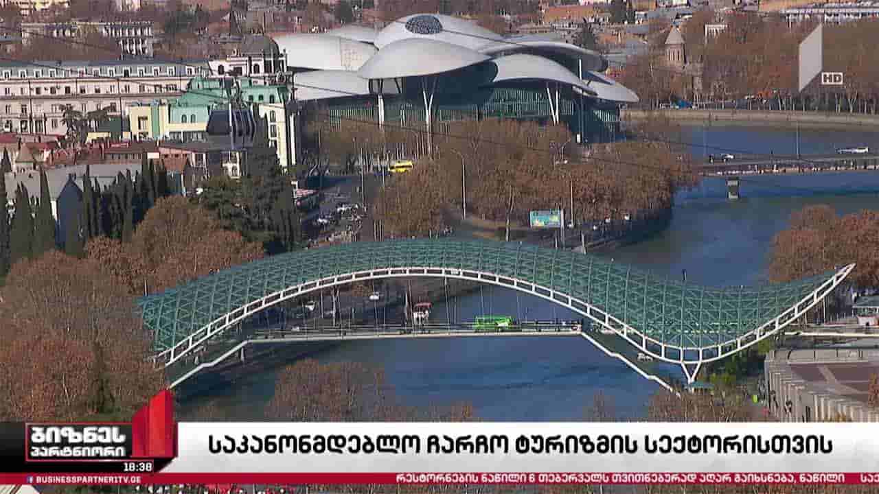 ტურიზმის სექტორისთვის ახალი საკანონმდებლო ჩარჩო და სტრატეგია შემუშავდება