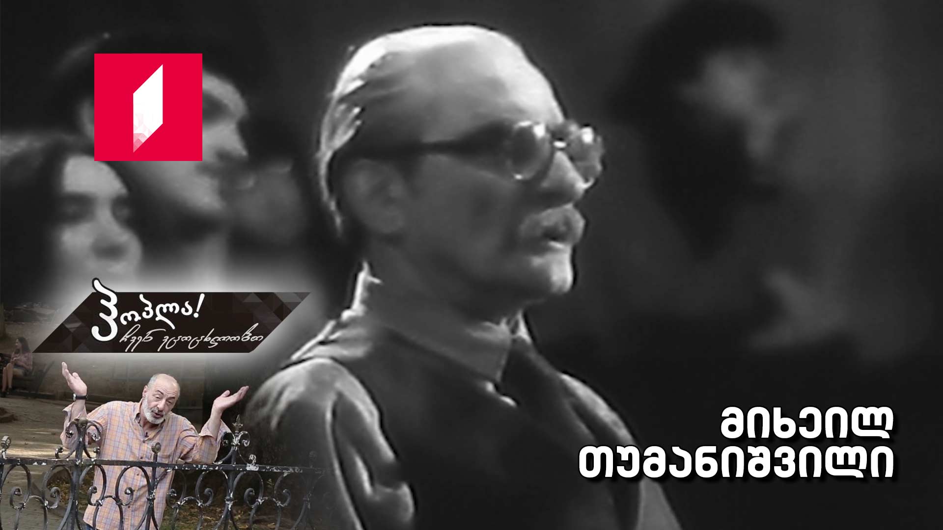 მიხეილ თუმანიშვილი