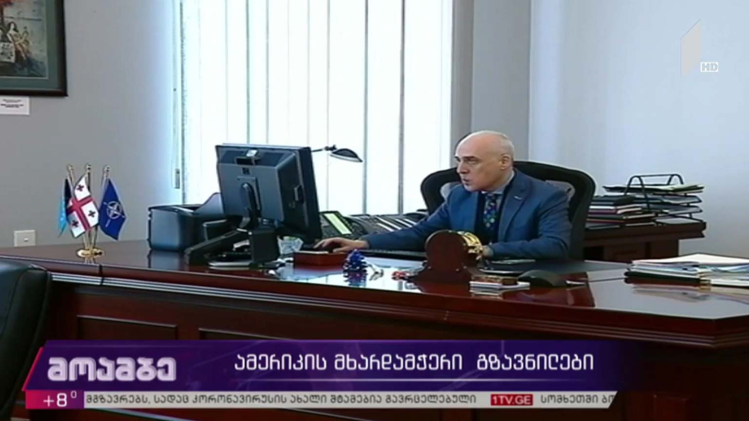 ამერიკის მხარდამჭერი გზავნილები