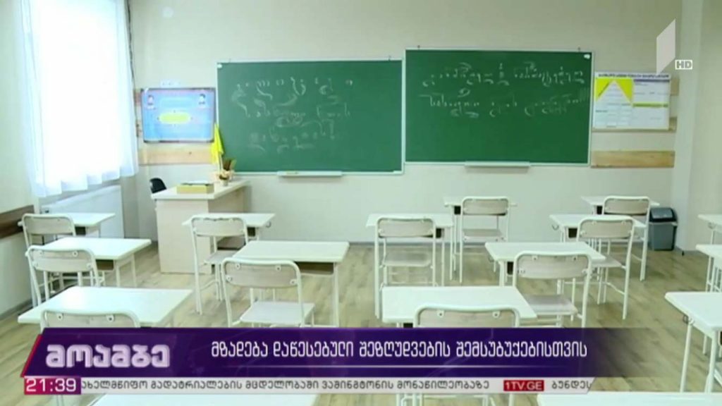 მზადება დაწესებული შეზღუდვების შემსუბუქებისთვის 