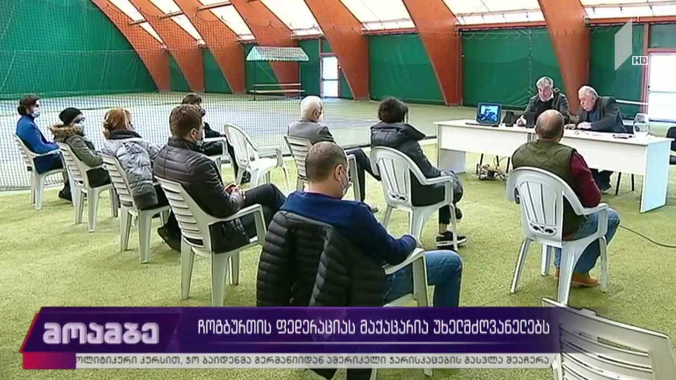 ჩოგბურთის ფედერაციას მაქაცარია უხელმძღვანელებს